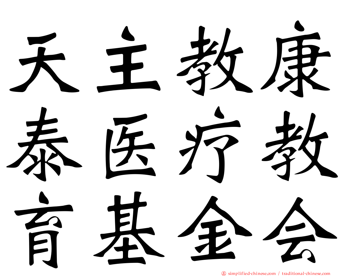 天主教康泰医疗教育基金会