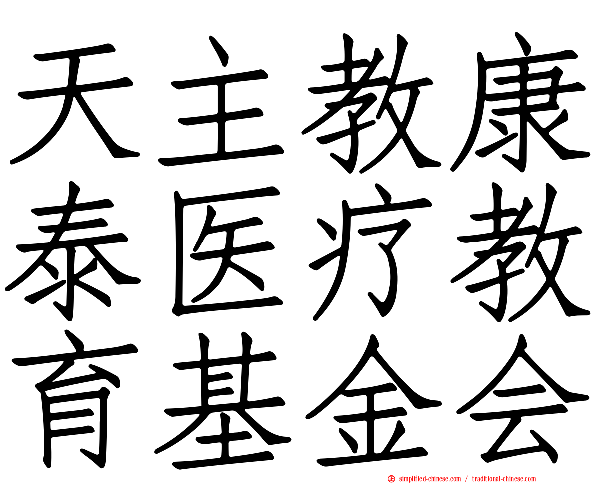 天主教康泰医疗教育基金会