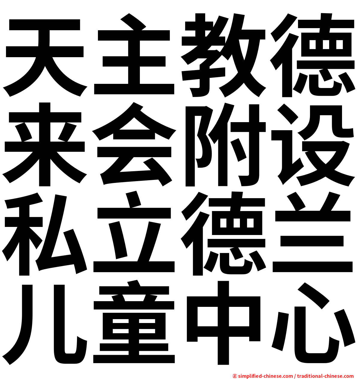 天主教德来会附设私立德兰儿童中心