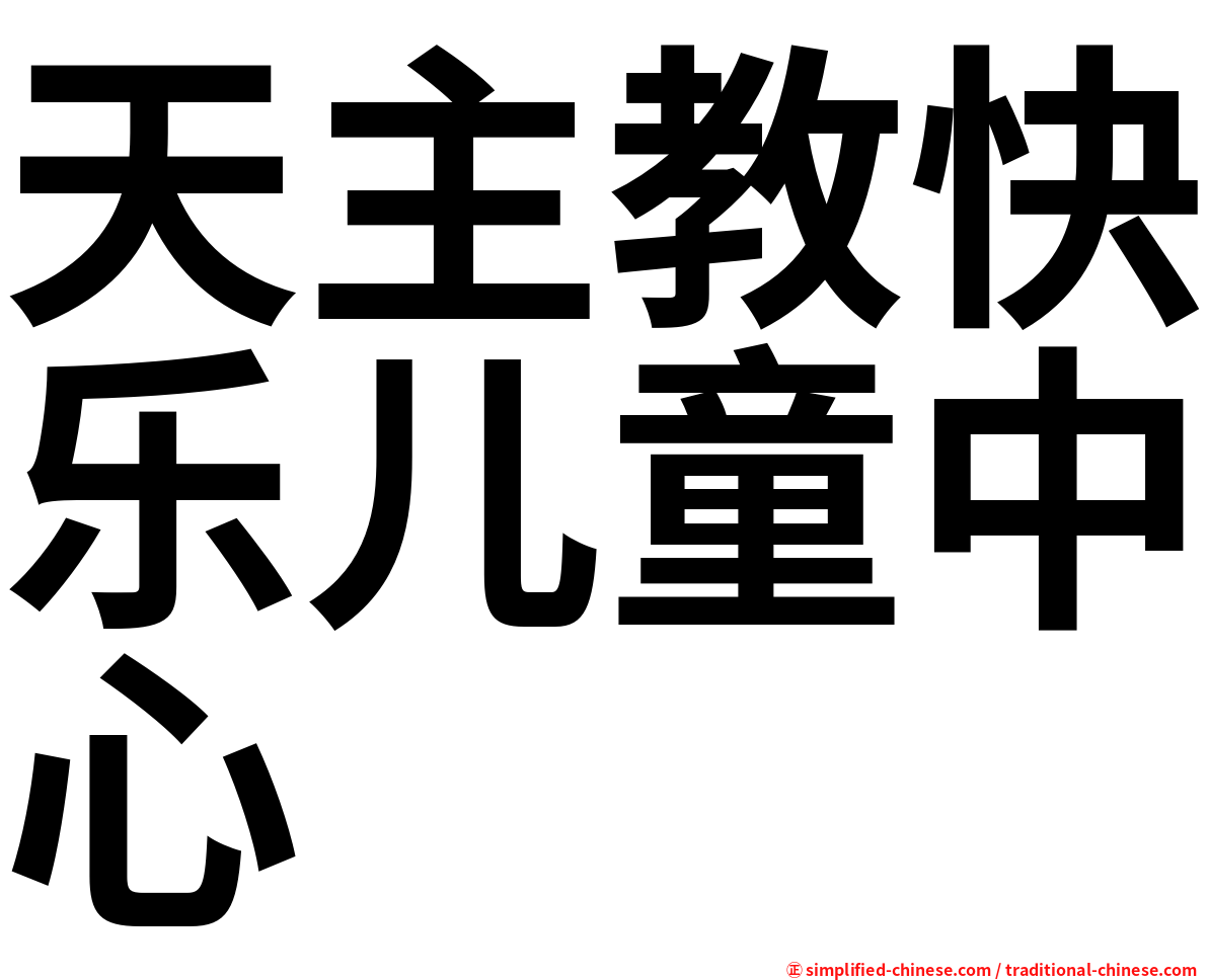 天主教快乐儿童中心