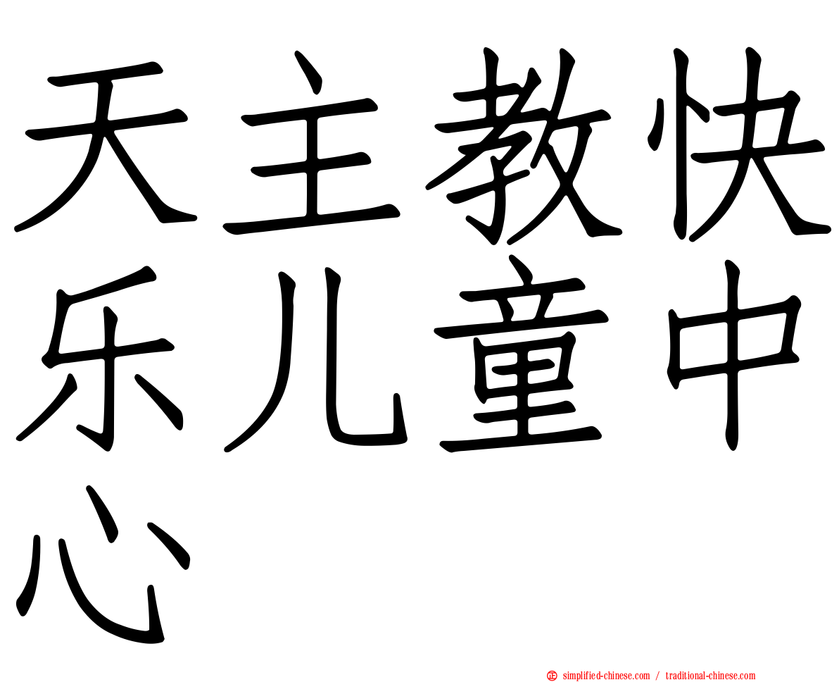 天主教快乐儿童中心