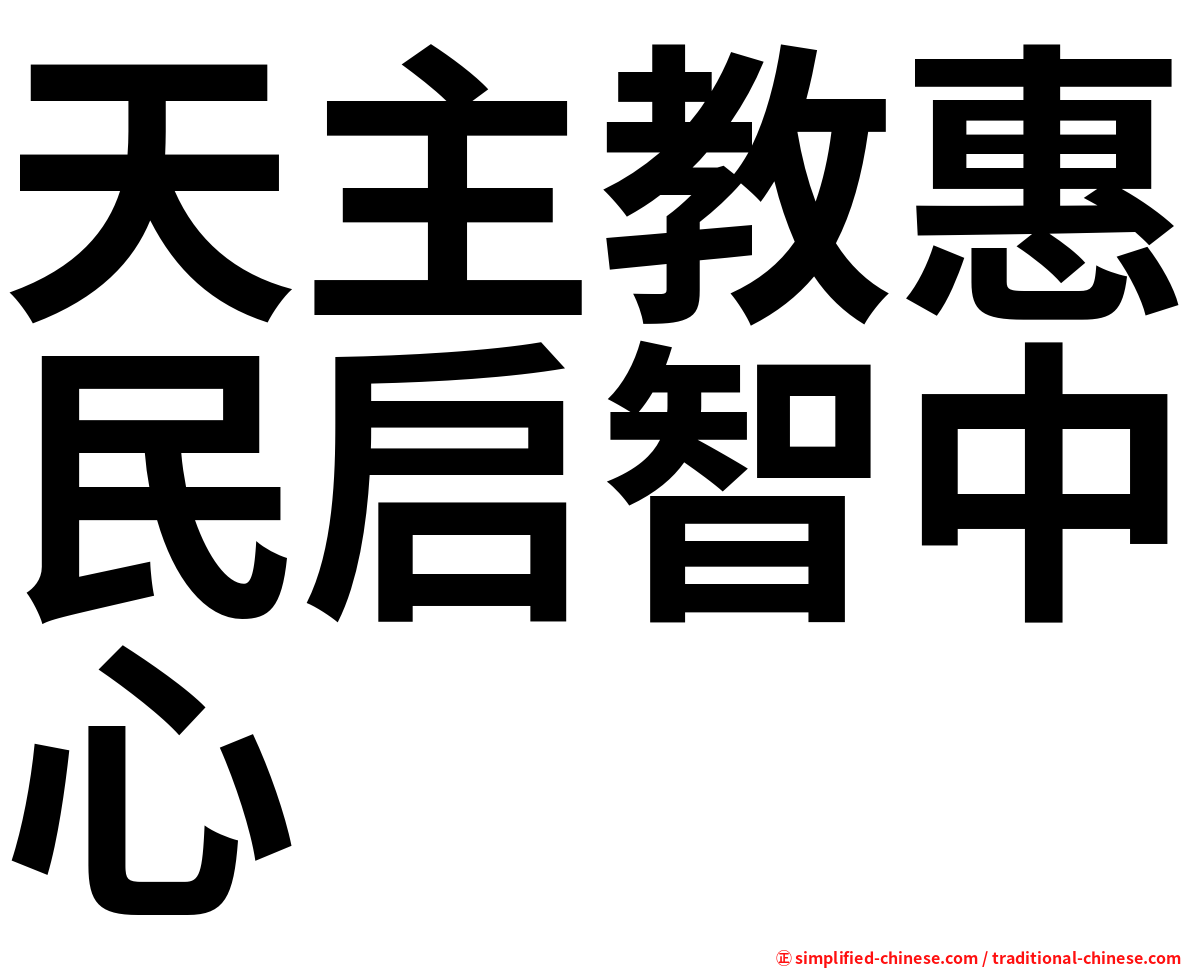 天主教惠民启智中心