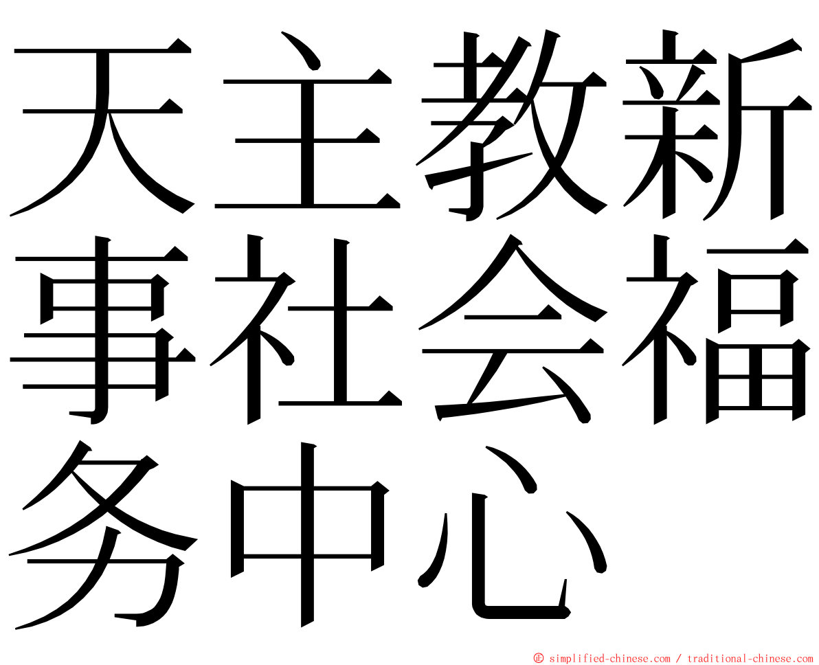 天主教新事社会福务中心 ming font