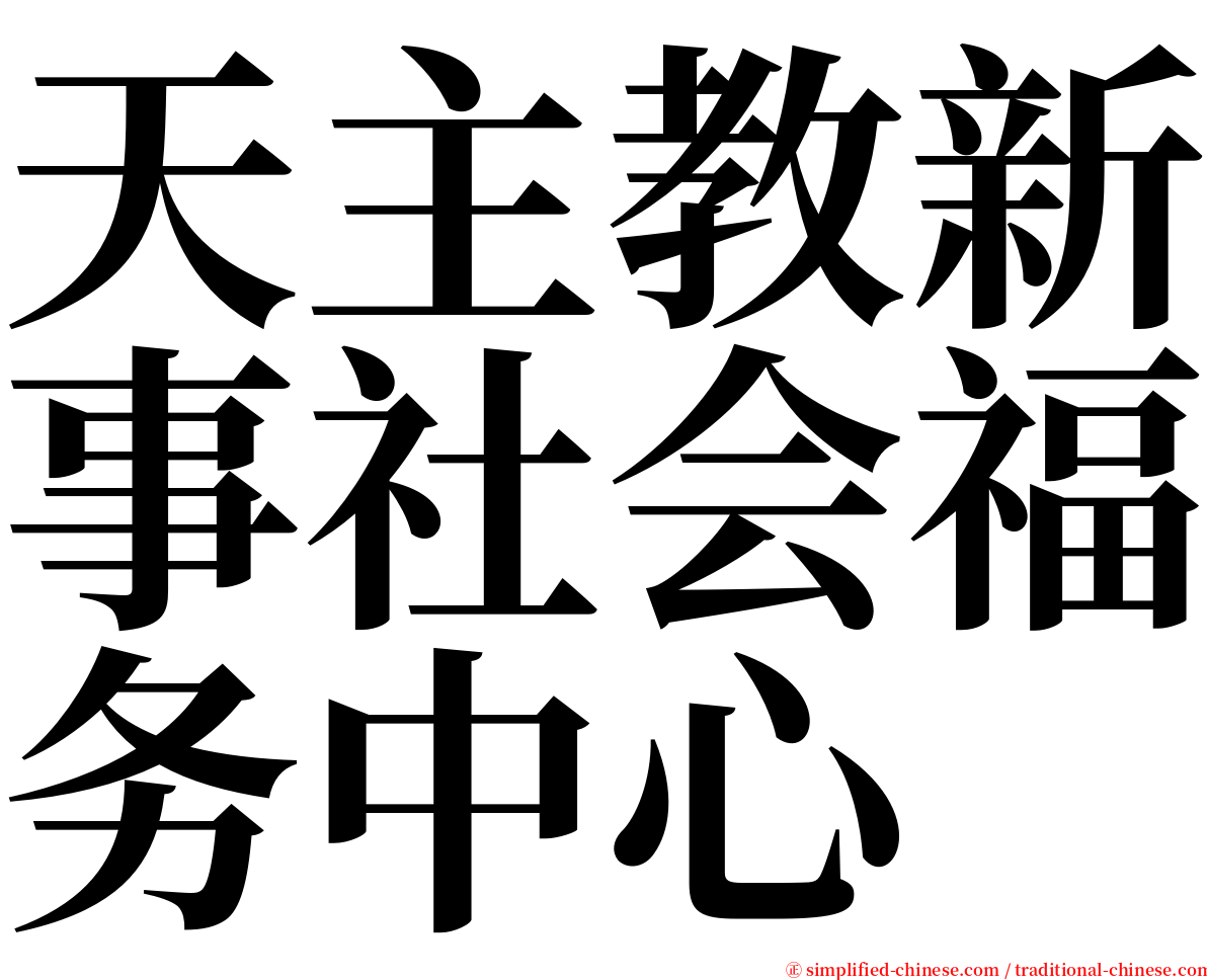 天主教新事社会福务中心 serif font