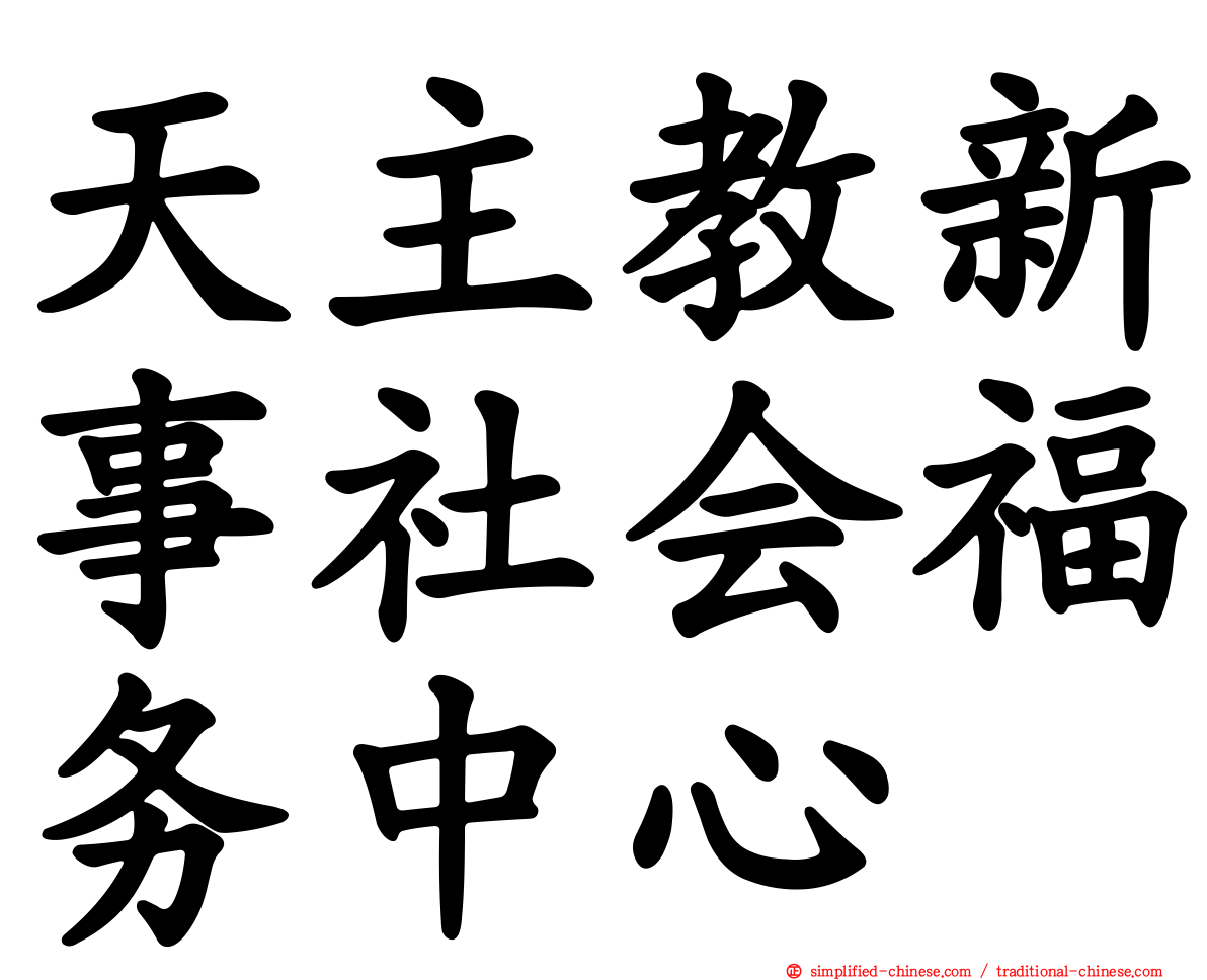 天主教新事社会福务中心