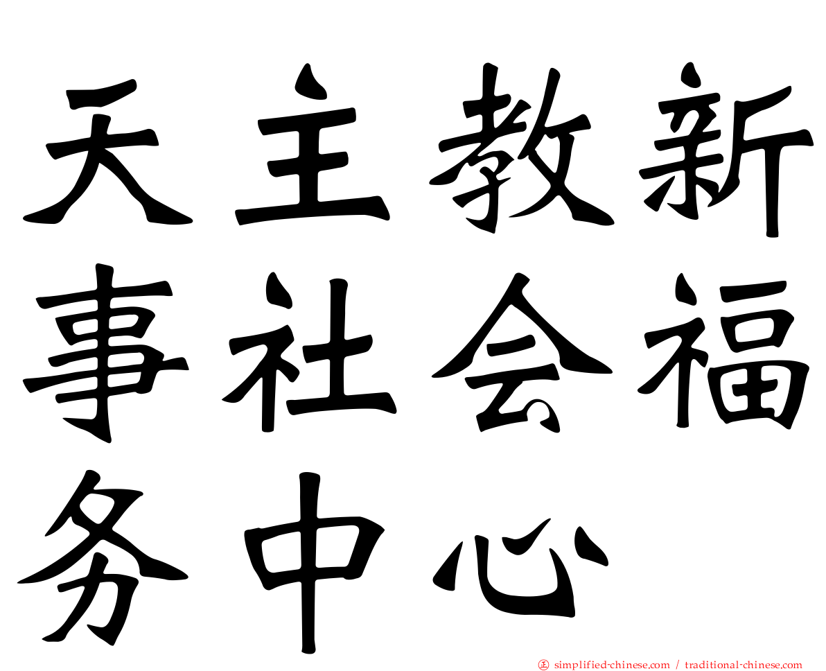 天主教新事社会福务中心