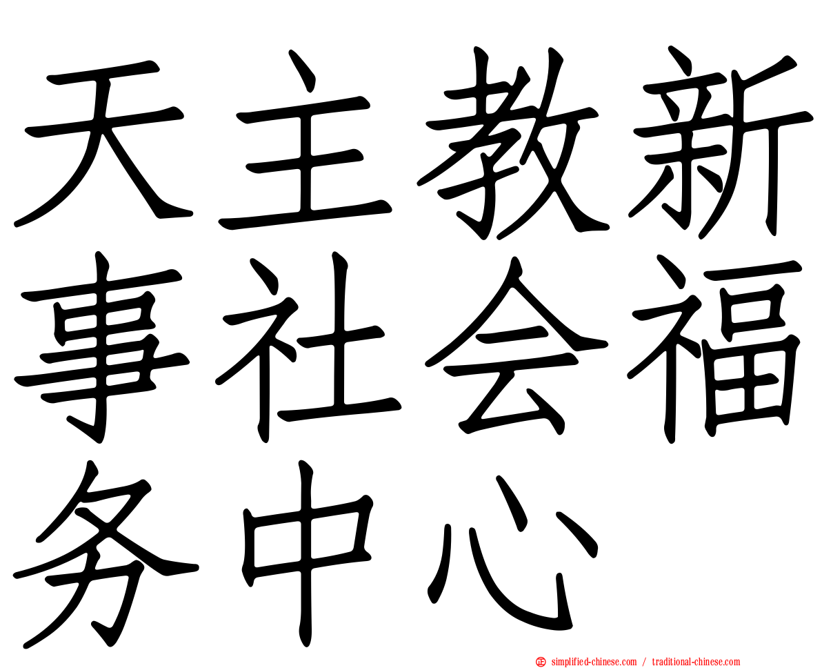 天主教新事社会福务中心