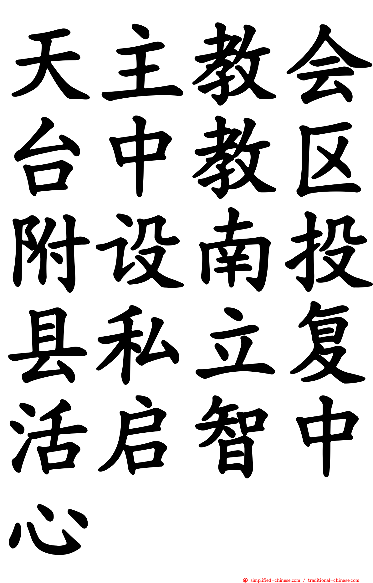 天主教会台中教区附设南投县私立复活启智中心
