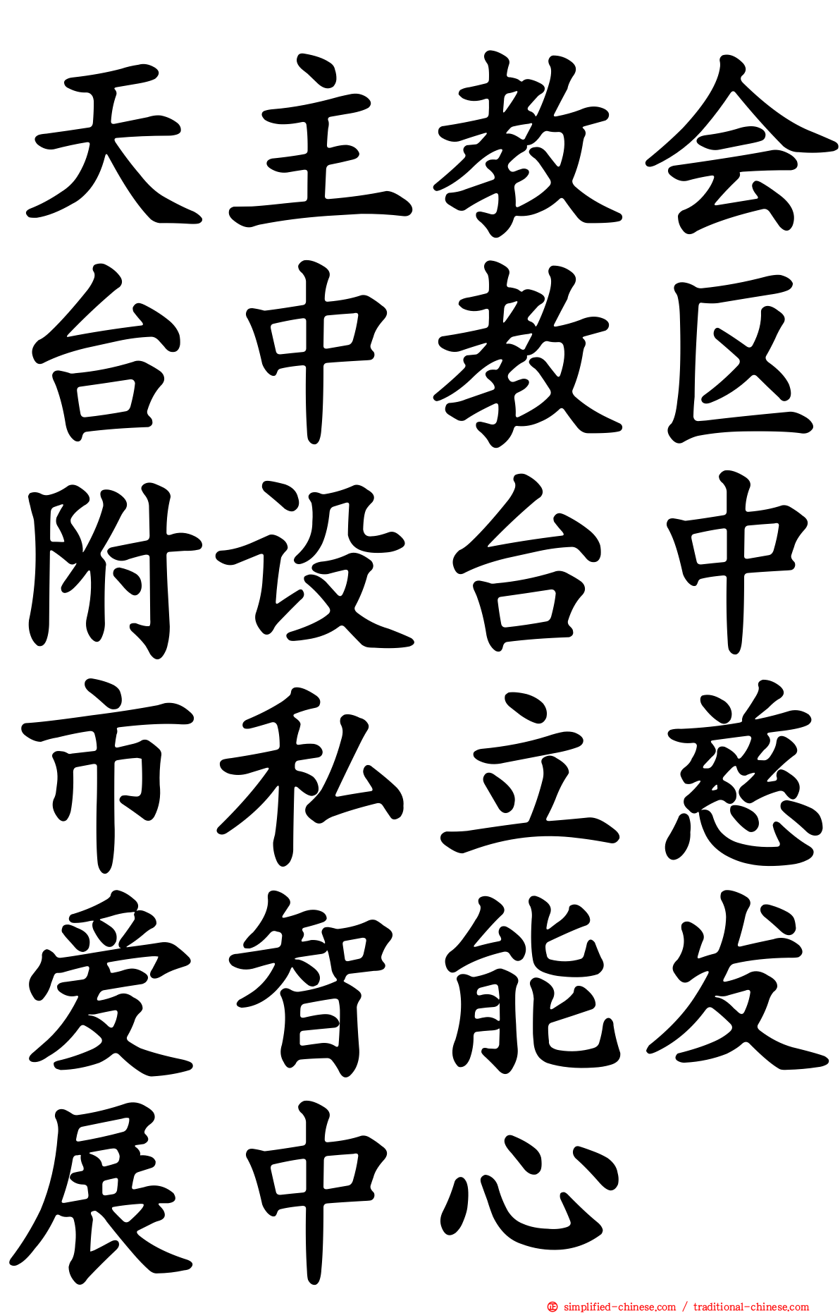 天主教会台中教区附设台中巿私立慈爱智能发展中心