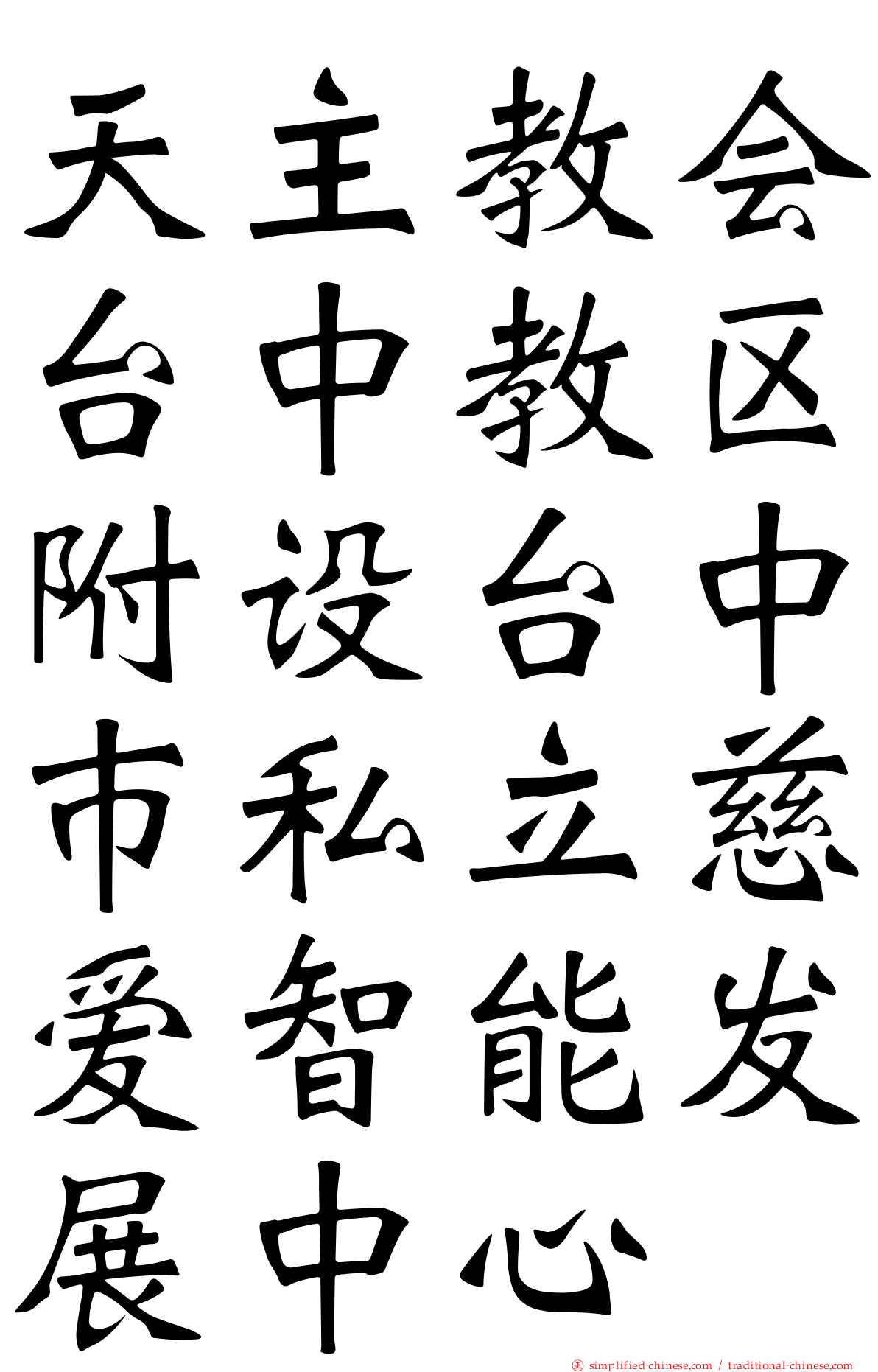 天主教会台中教区附设台中巿私立慈爱智能发展中心