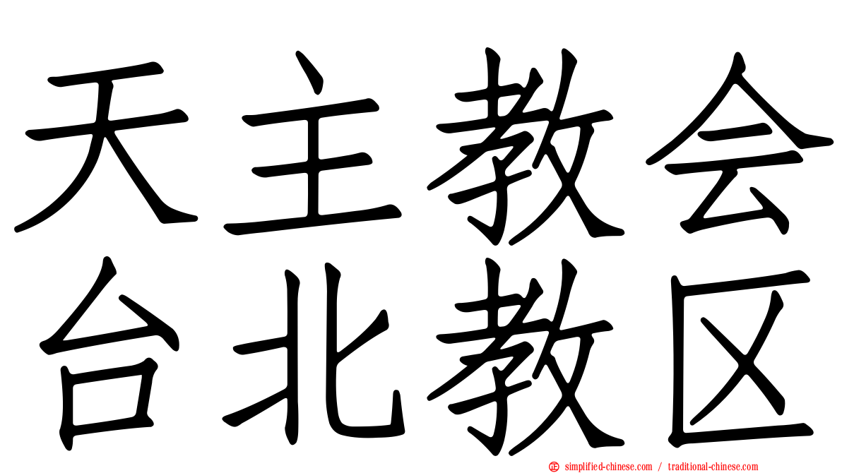 天主教会台北教区