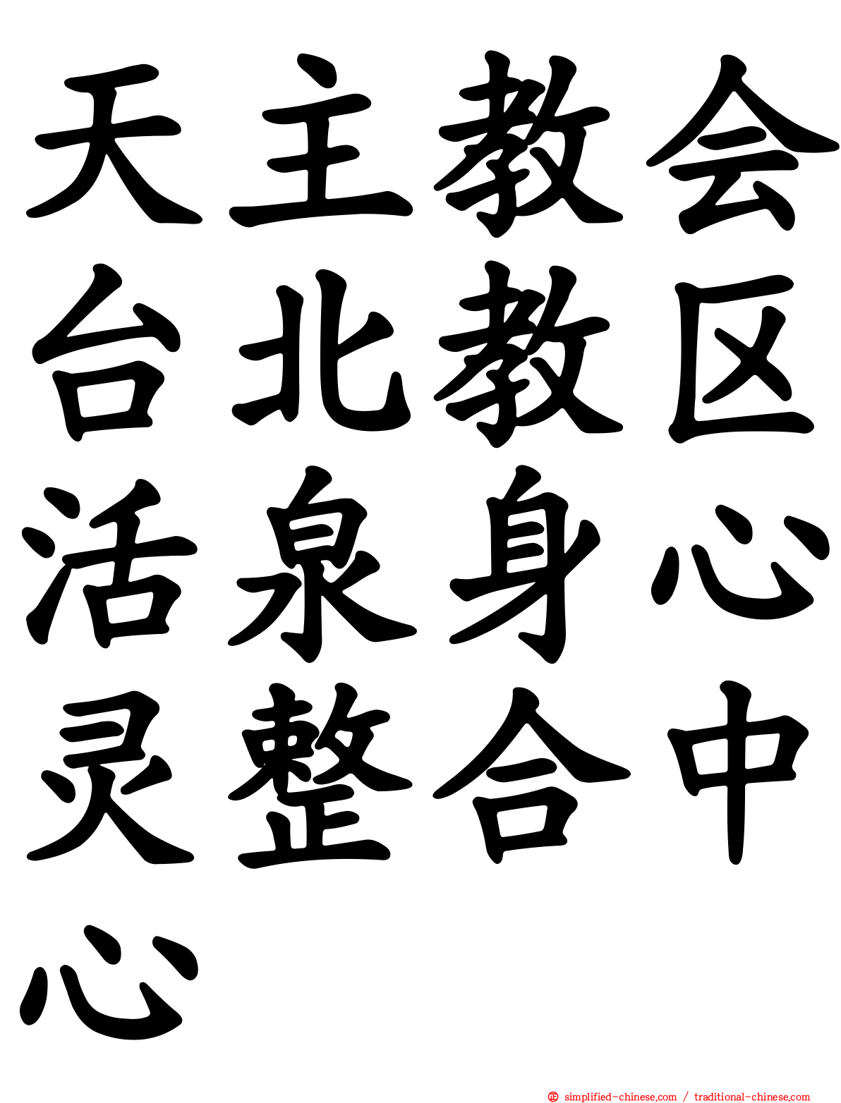 天主教会台北教区活泉身心灵整合中心