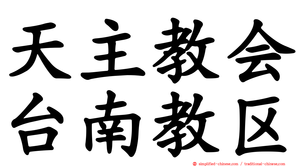 天主教会台南教区