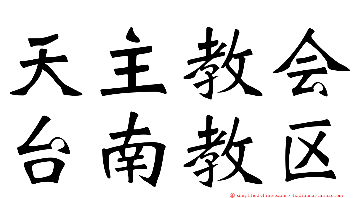 天主教会台南教区