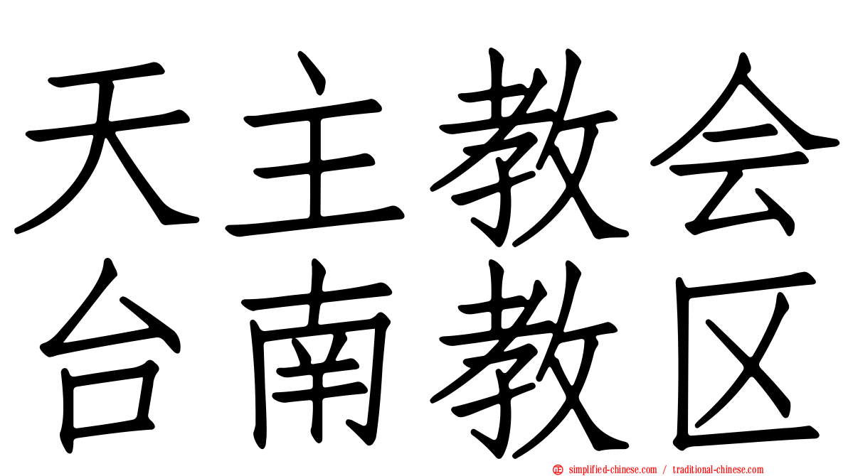 天主教会台南教区