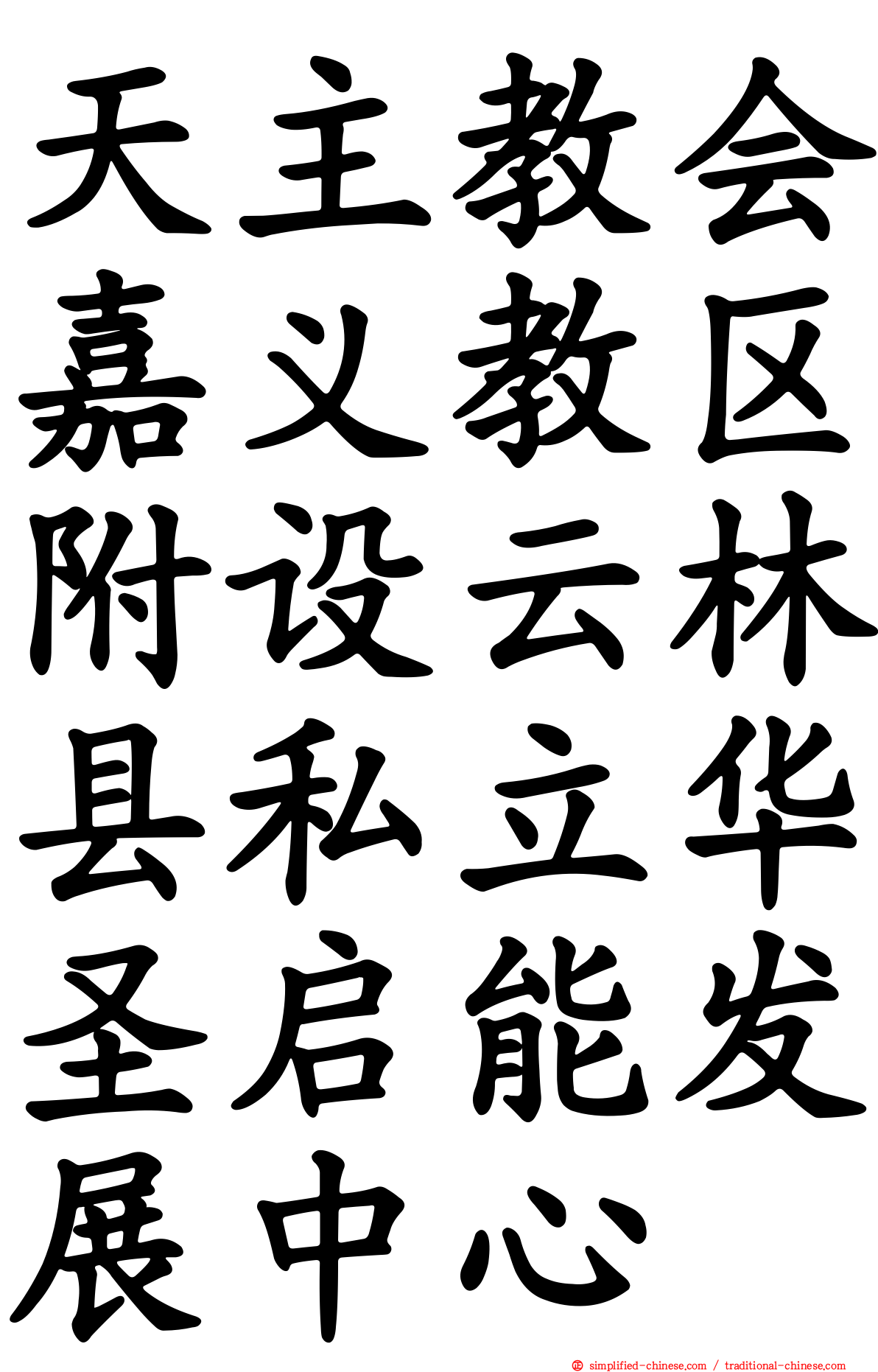 天主教会嘉义教区附设云林县私立华圣启能发展中心