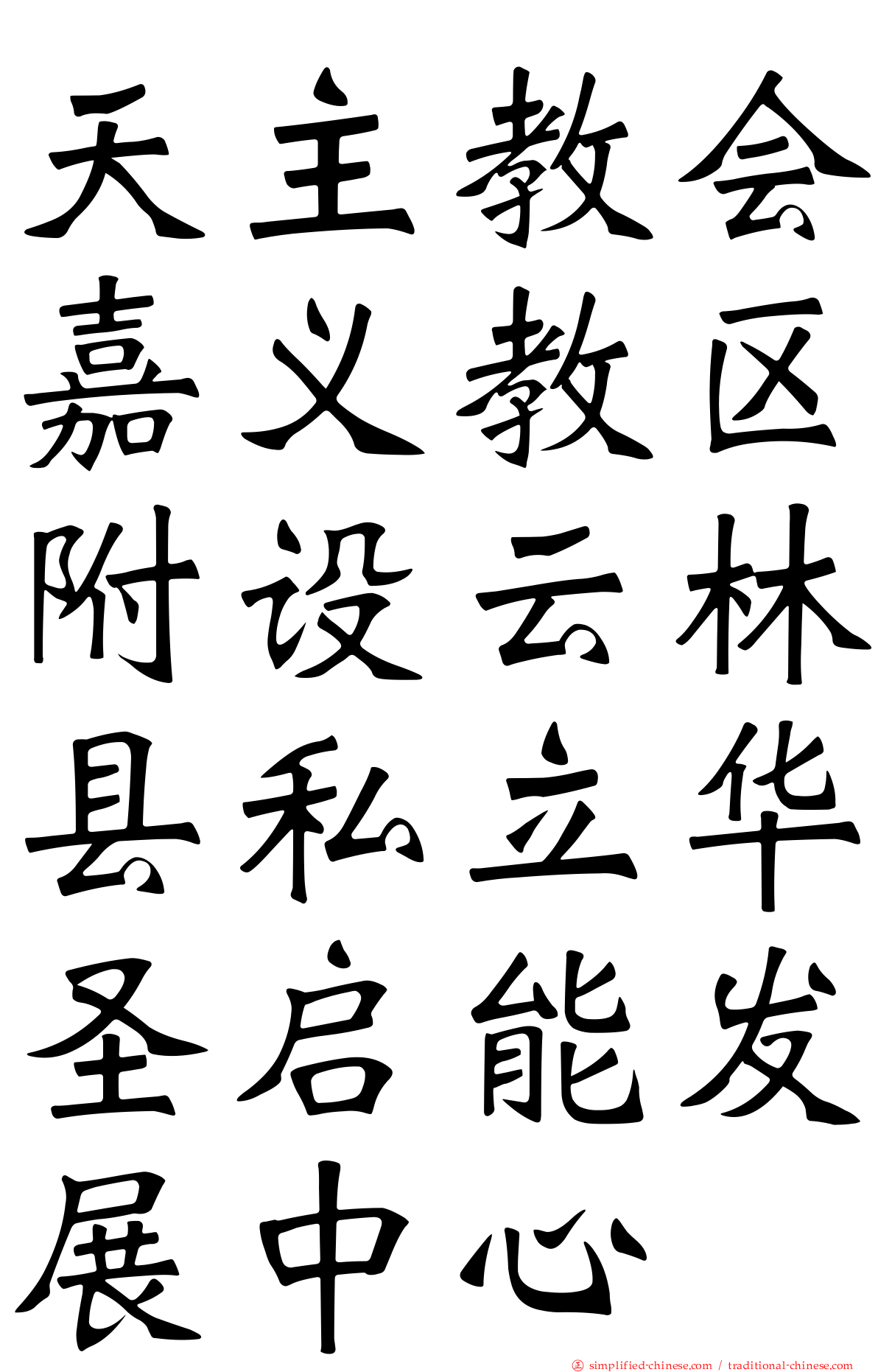 天主教会嘉义教区附设云林县私立华圣启能发展中心