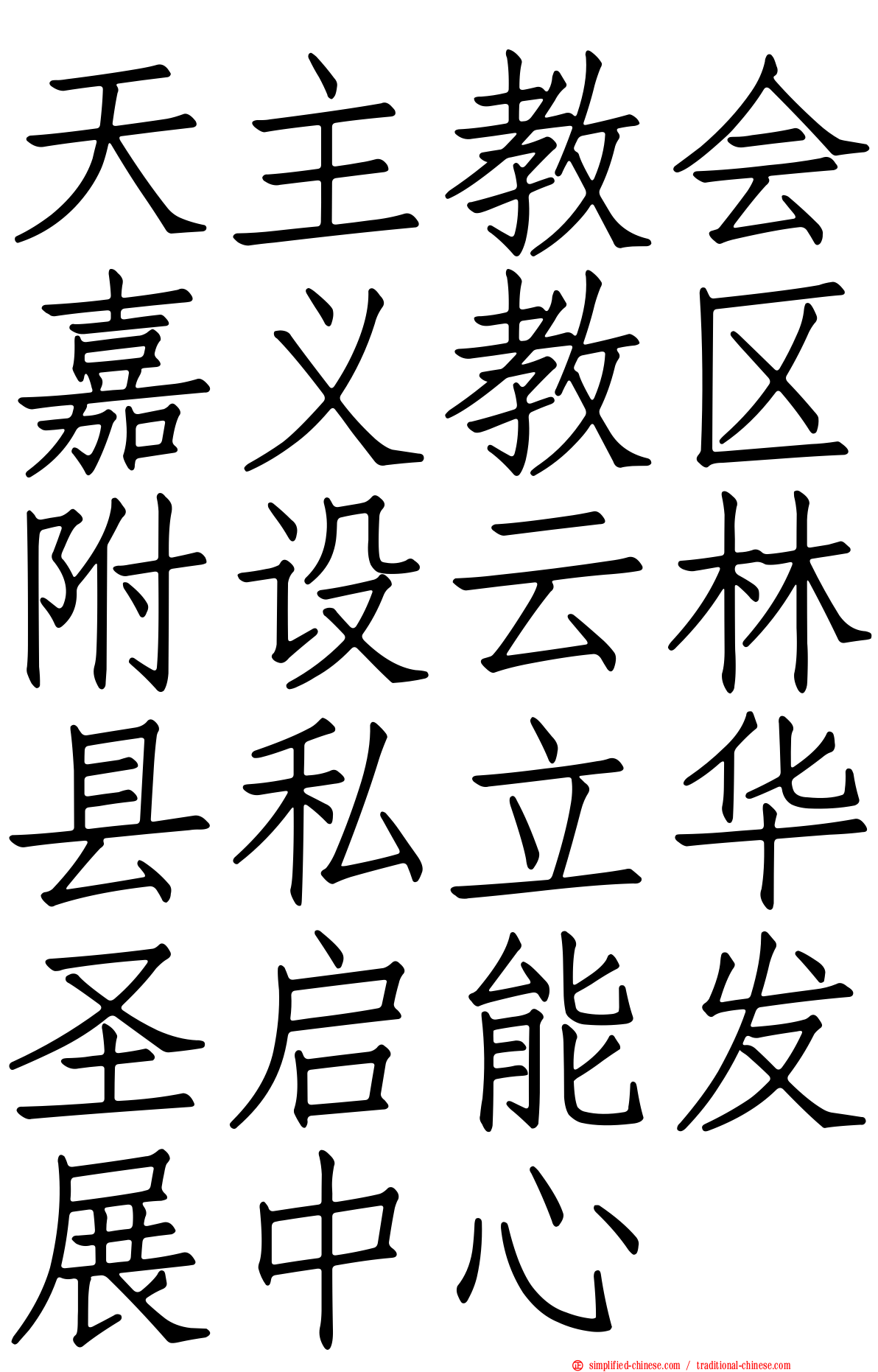 天主教会嘉义教区附设云林县私立华圣启能发展中心