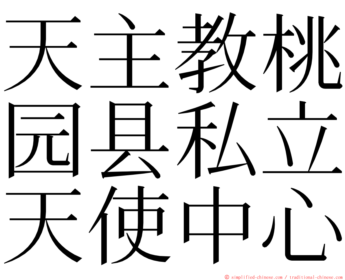 天主教桃园县私立天使中心 ming font