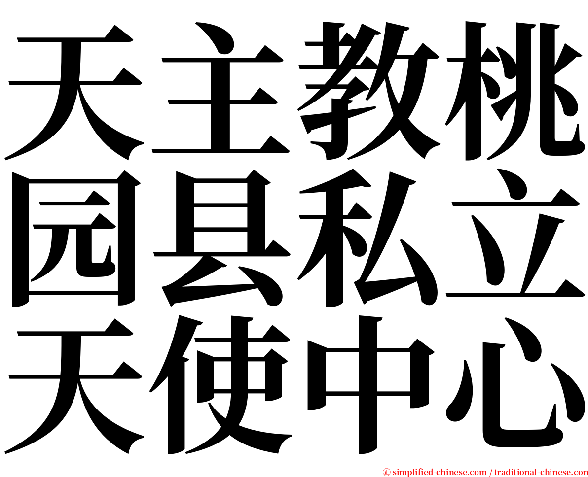 天主教桃园县私立天使中心 serif font
