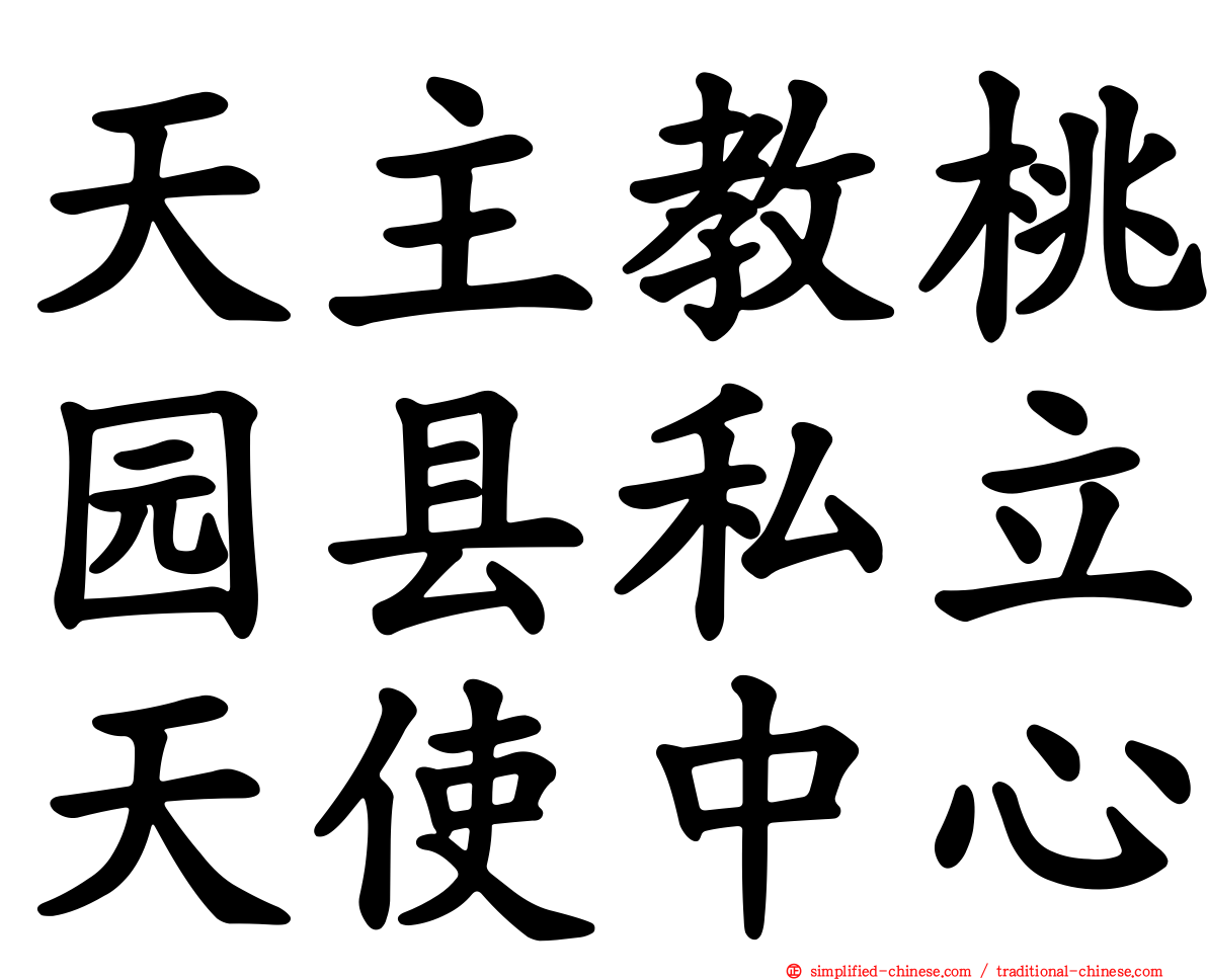 天主教桃园县私立天使中心