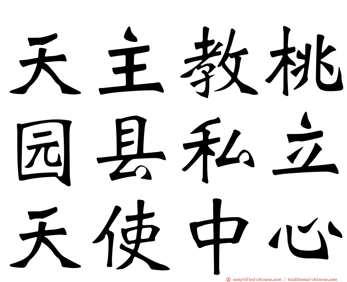 天主教桃园县私立天使中心