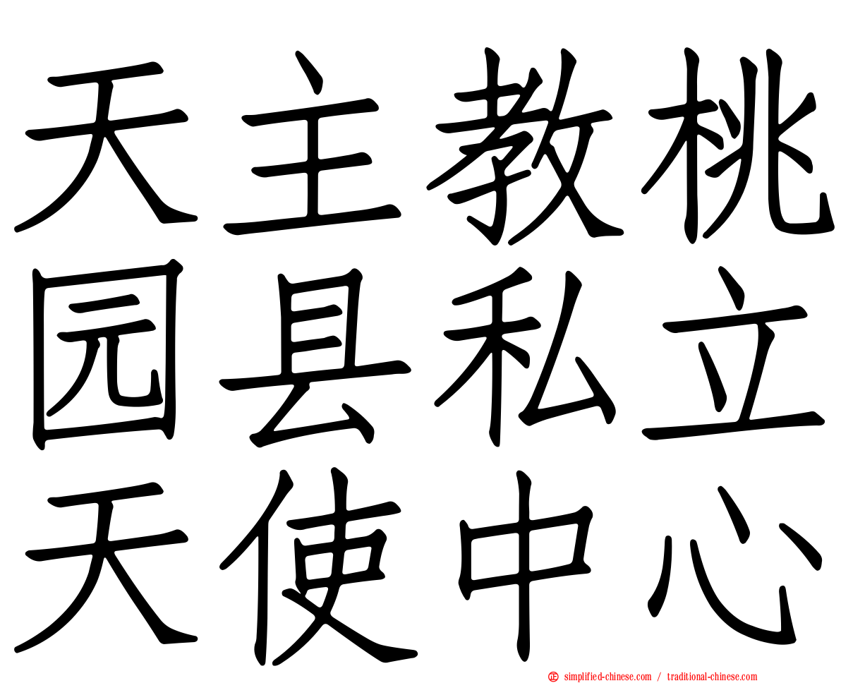 天主教桃园县私立天使中心