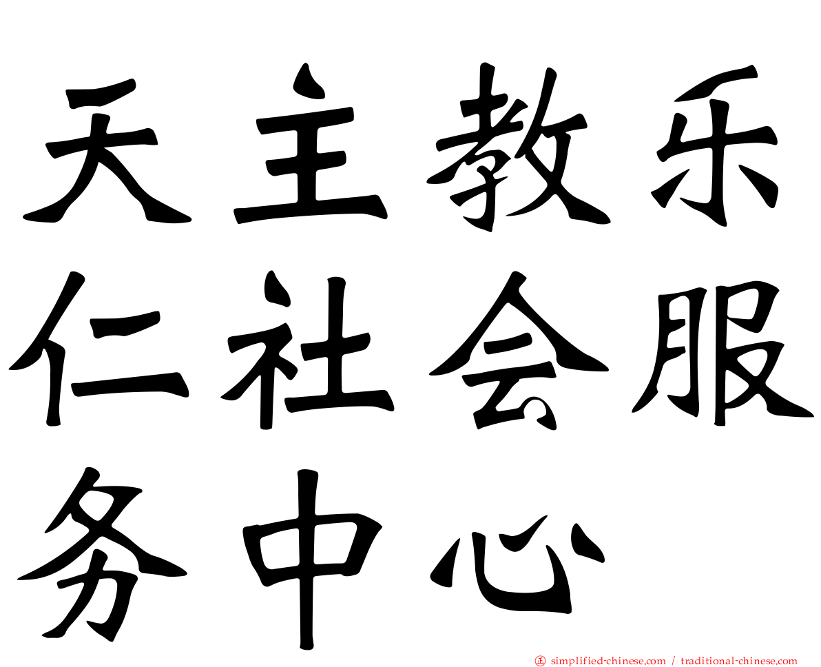天主教乐仁社会服务中心