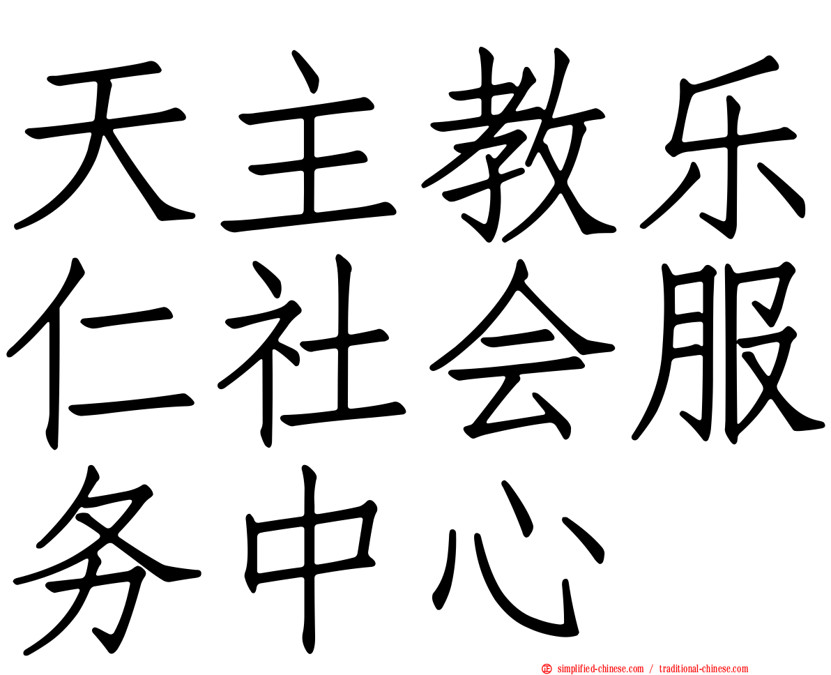 天主教乐仁社会服务中心