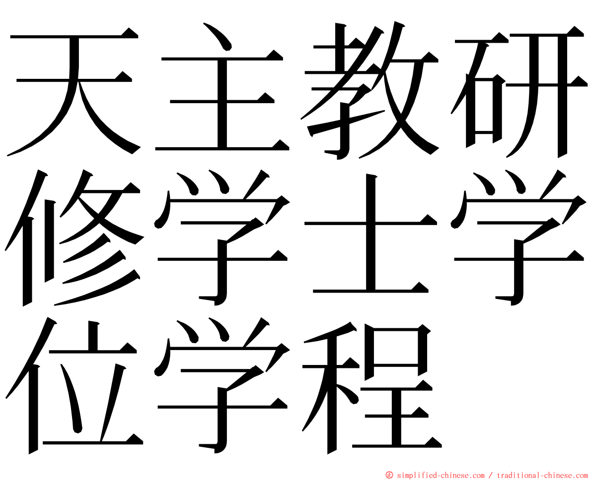 天主教研修学士学位学程 ming font