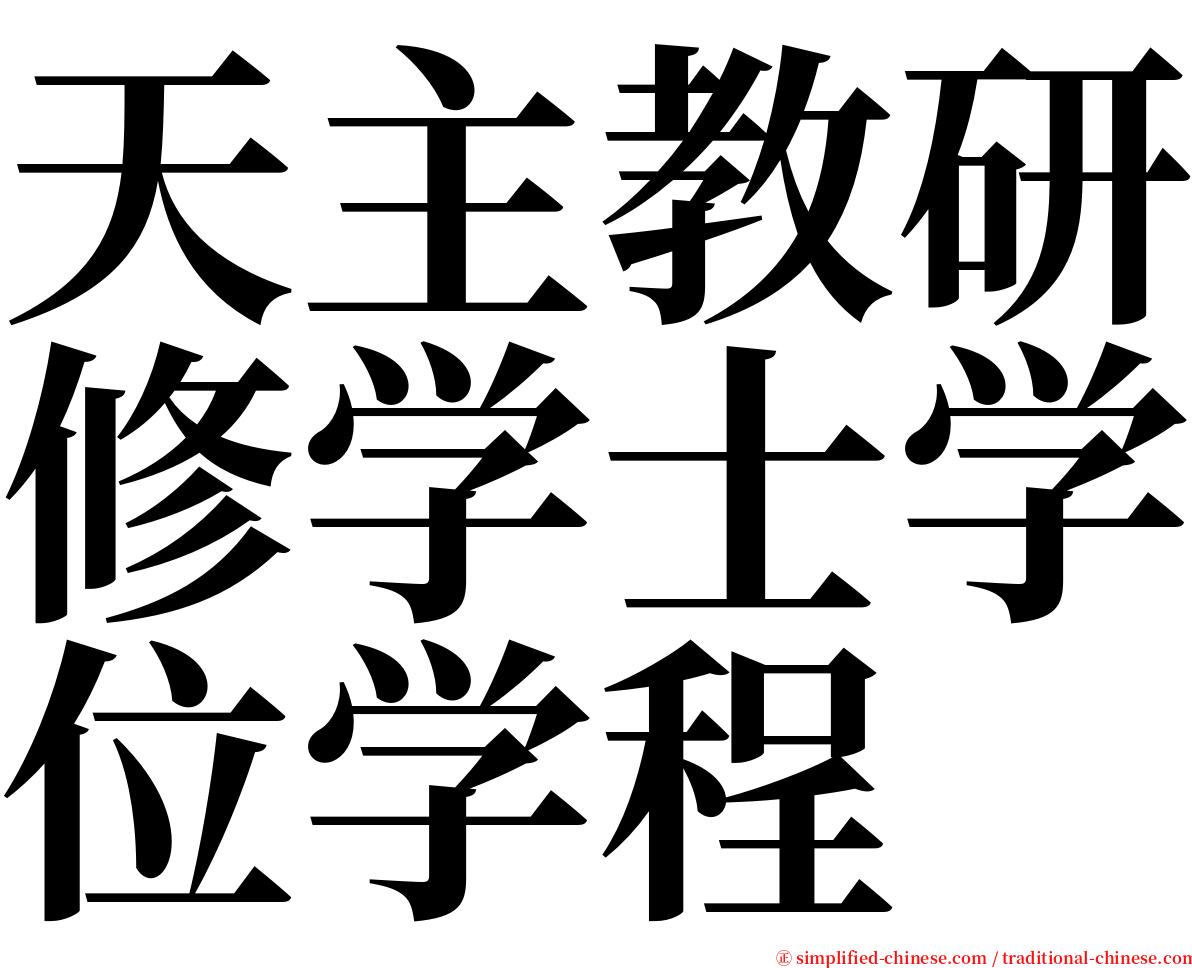 天主教研修学士学位学程 serif font