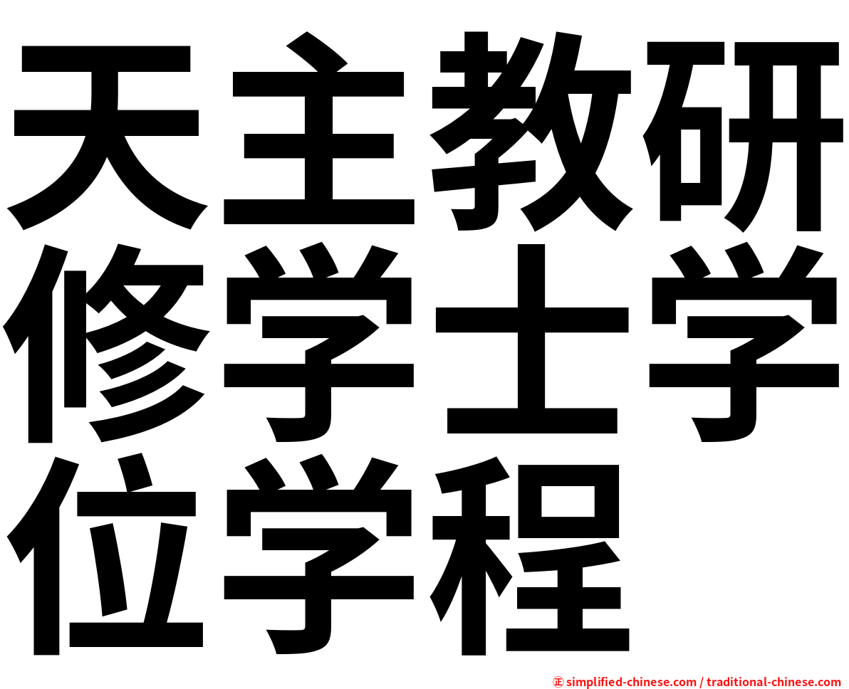 天主教研修学士学位学程
