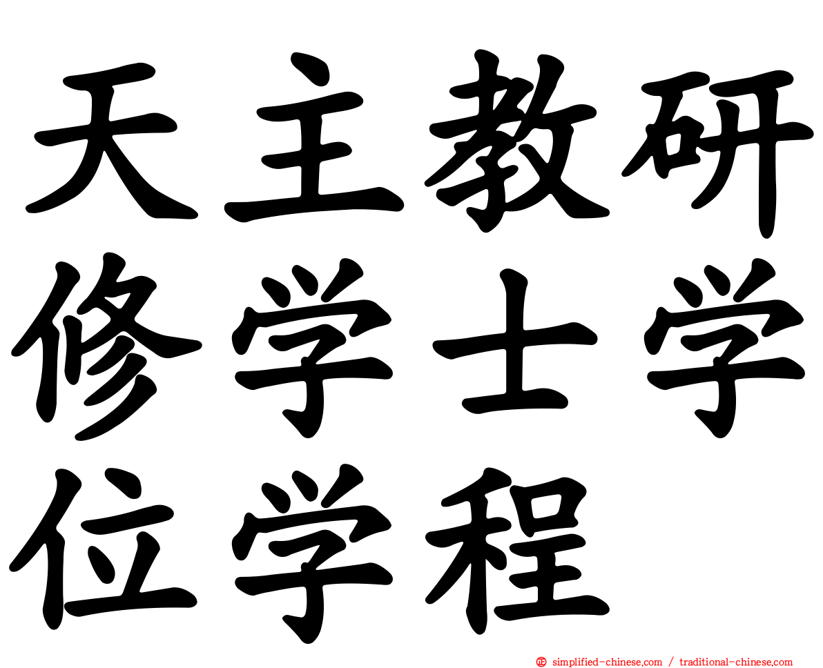 天主教研修学士学位学程