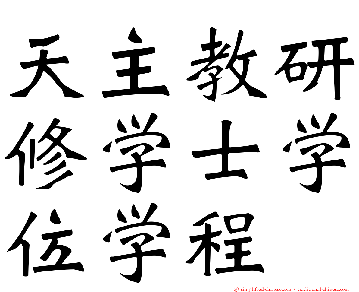 天主教研修学士学位学程