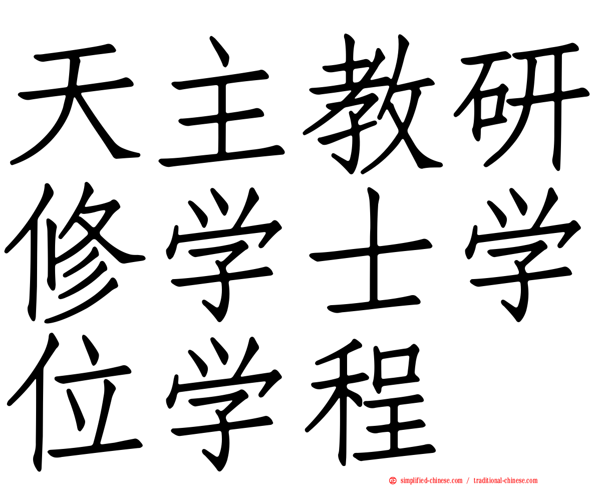 天主教研修学士学位学程
