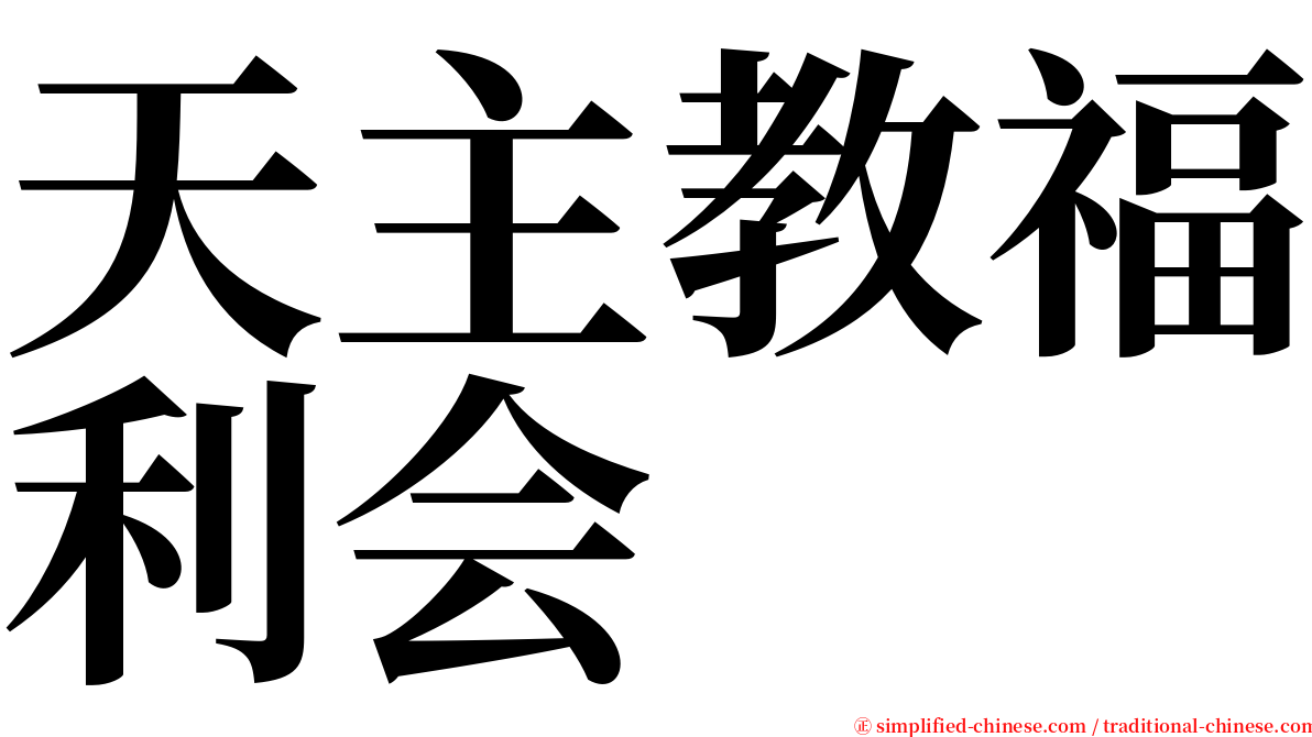 天主教福利会 serif font