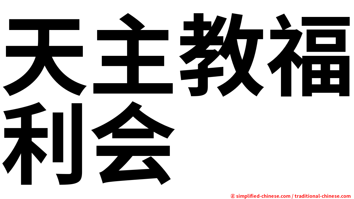 天主教福利会