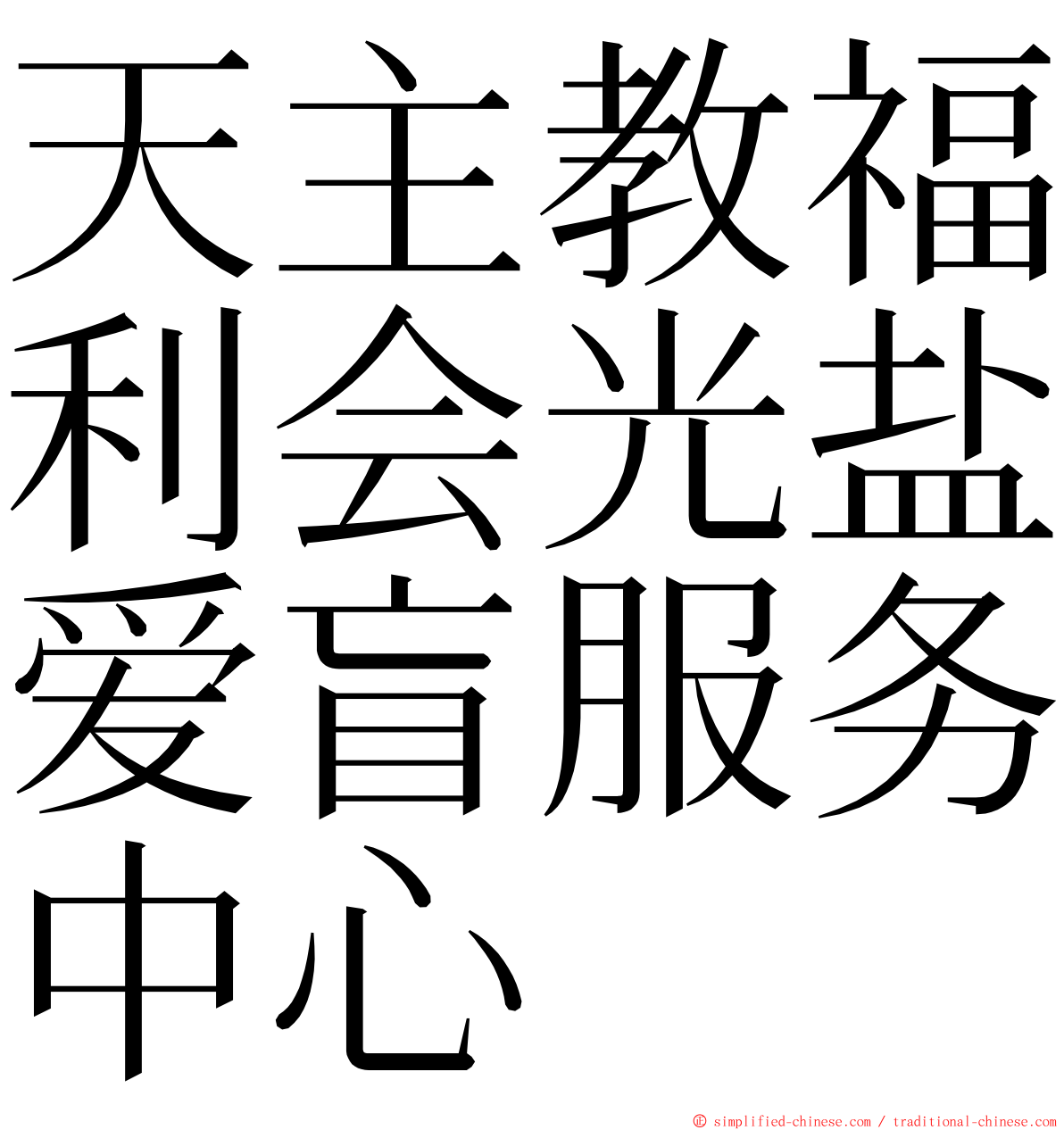 天主教福利会光盐爱盲服务中心 ming font