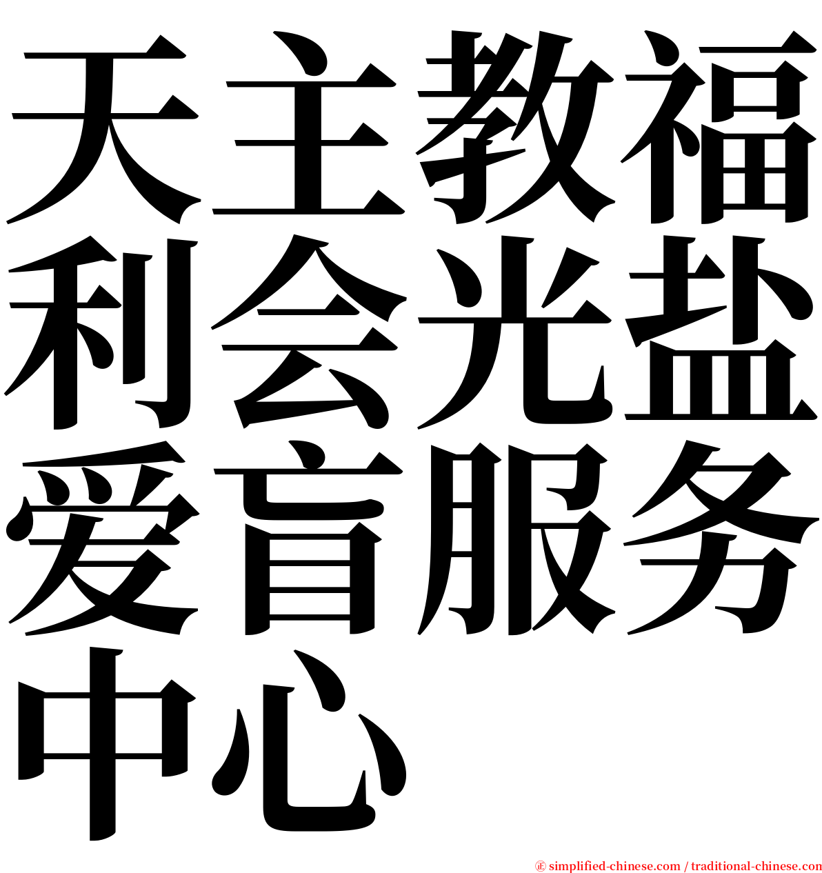 天主教福利会光盐爱盲服务中心 serif font