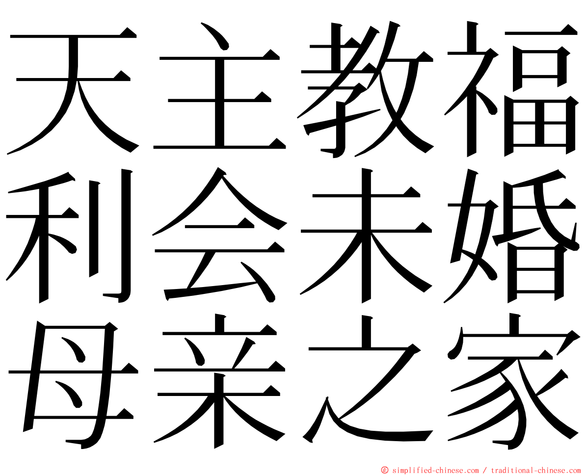 天主教福利会未婚母亲之家 ming font