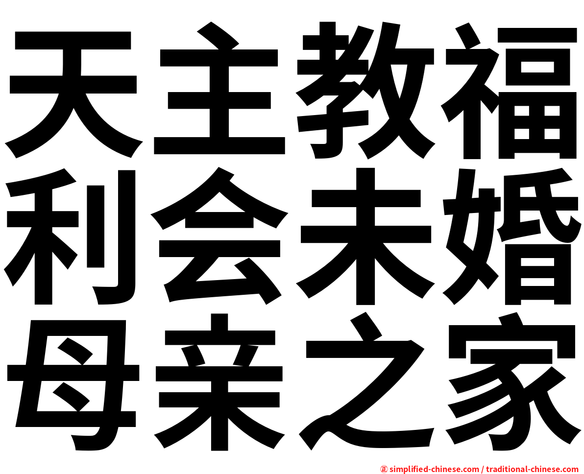 天主教福利会未婚母亲之家