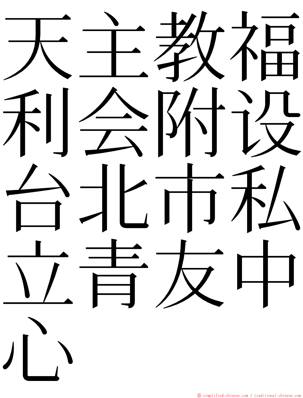天主教福利会附设台北市私立青友中心 ming font