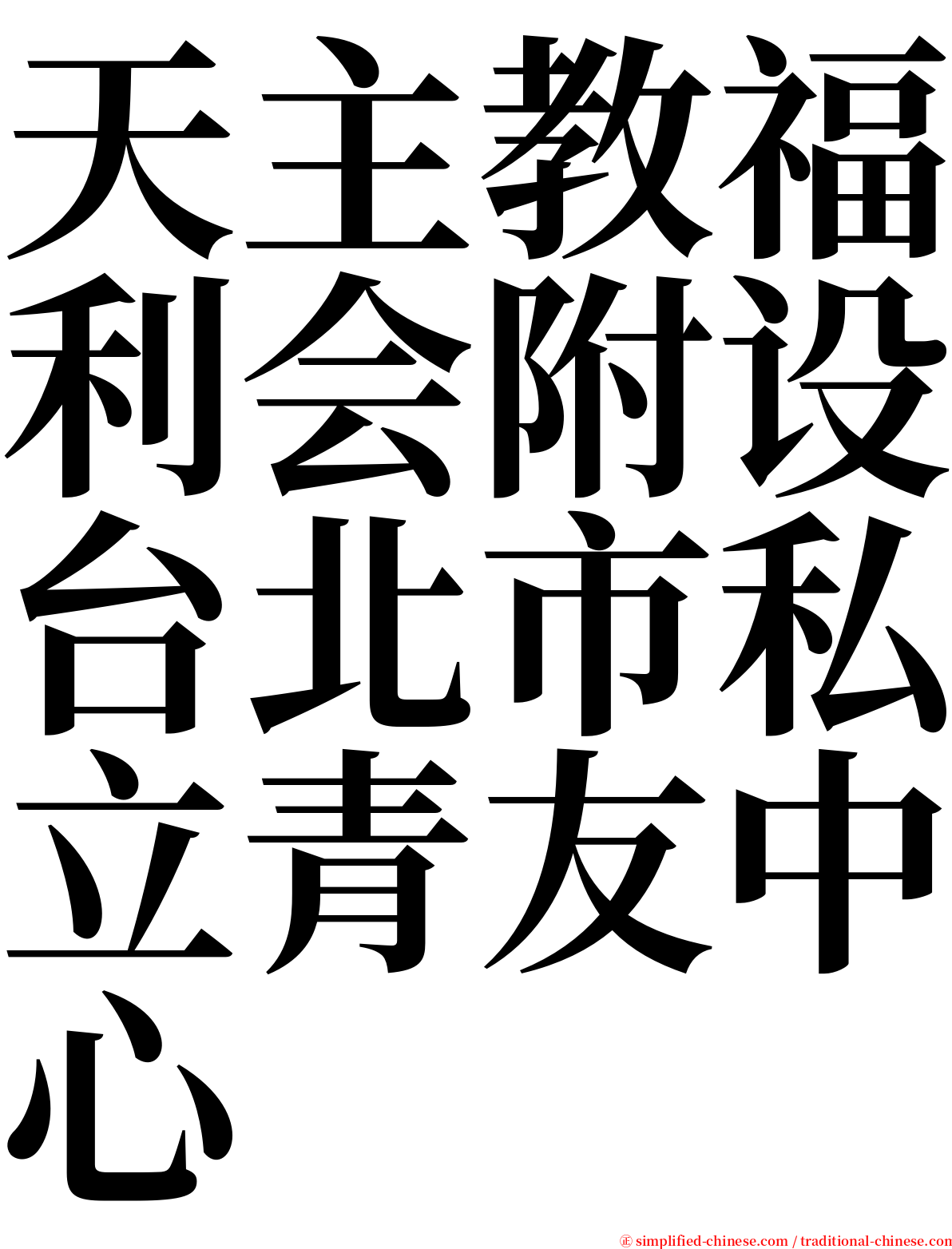 天主教福利会附设台北市私立青友中心 serif font