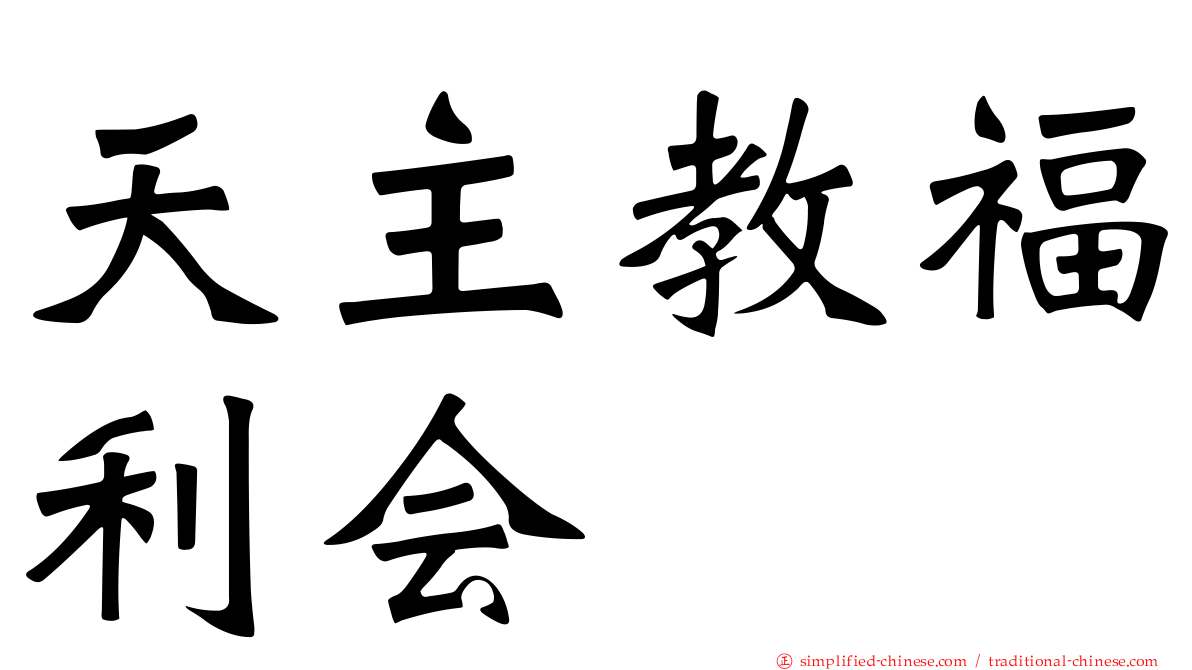 天主教福利会