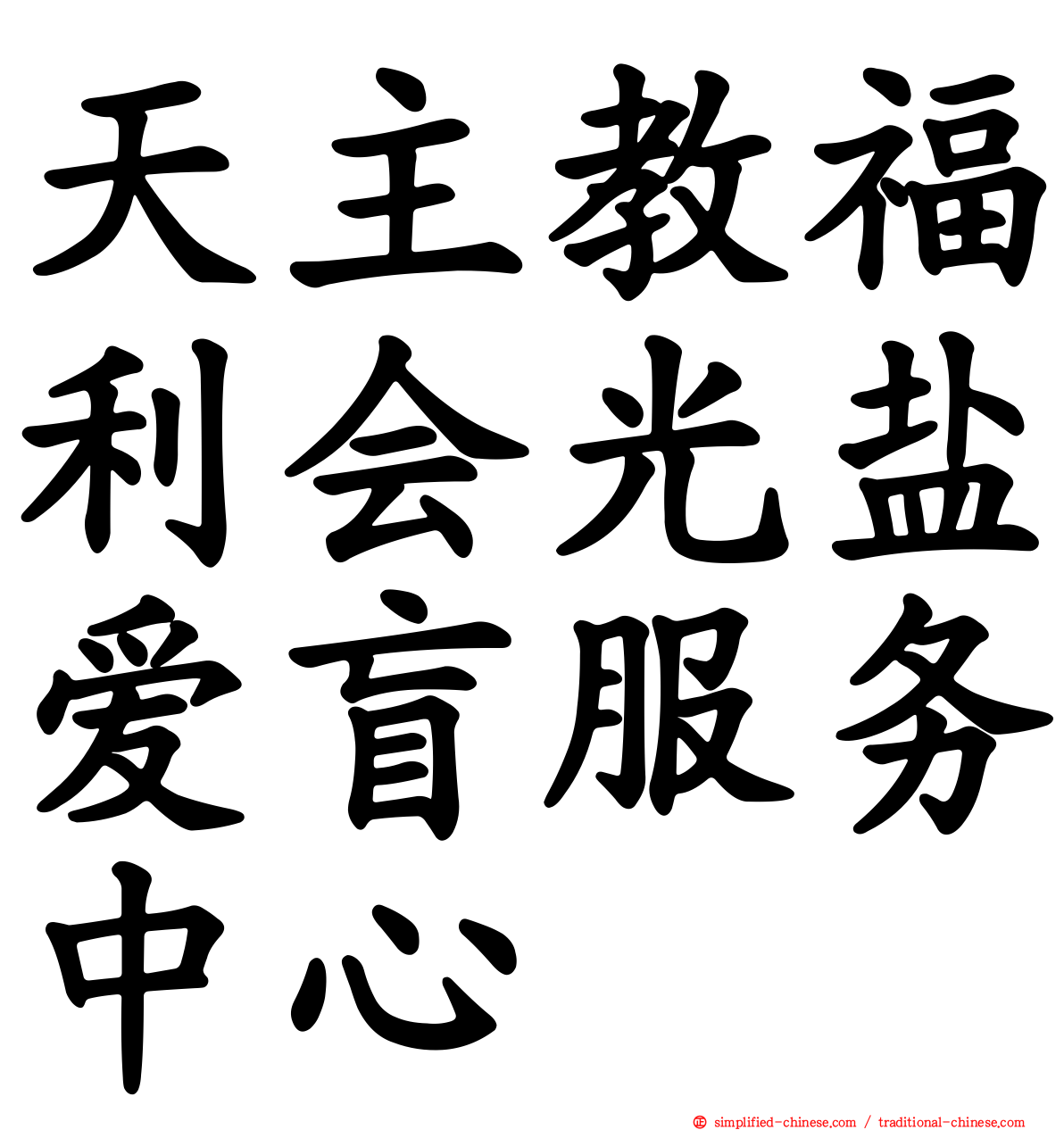 天主教福利会光盐爱盲服务中心