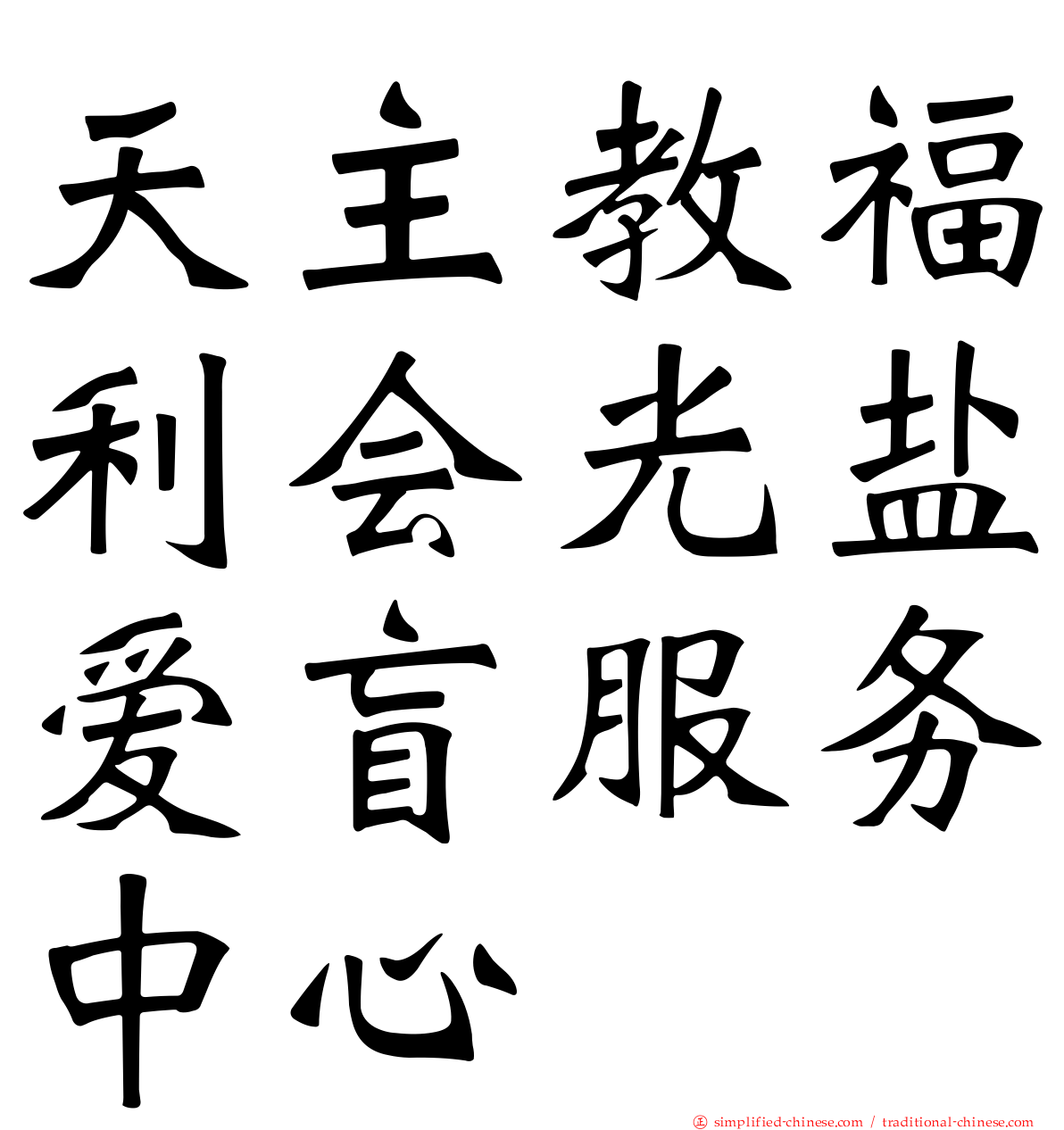 天主教福利会光盐爱盲服务中心