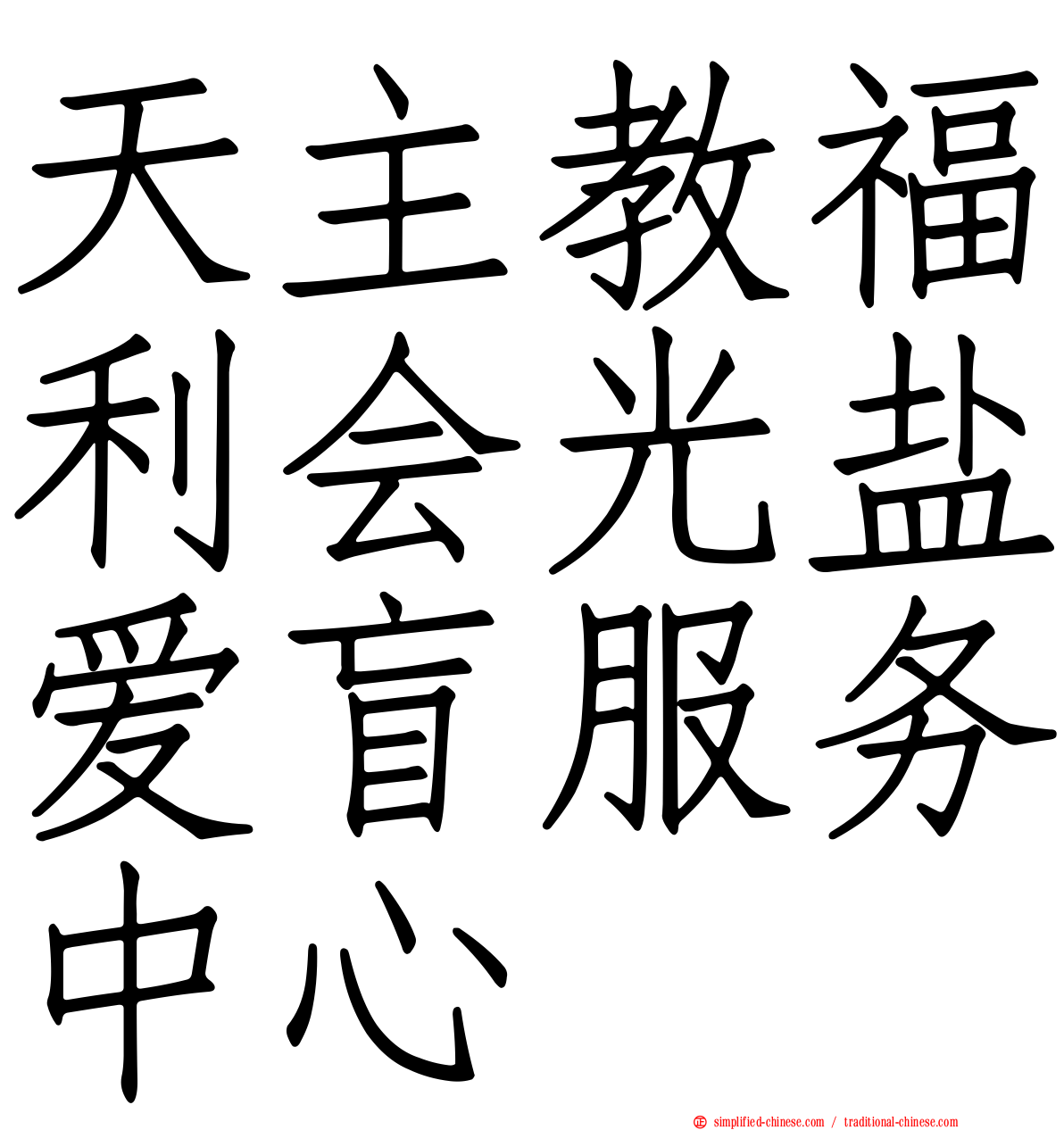 天主教福利会光盐爱盲服务中心