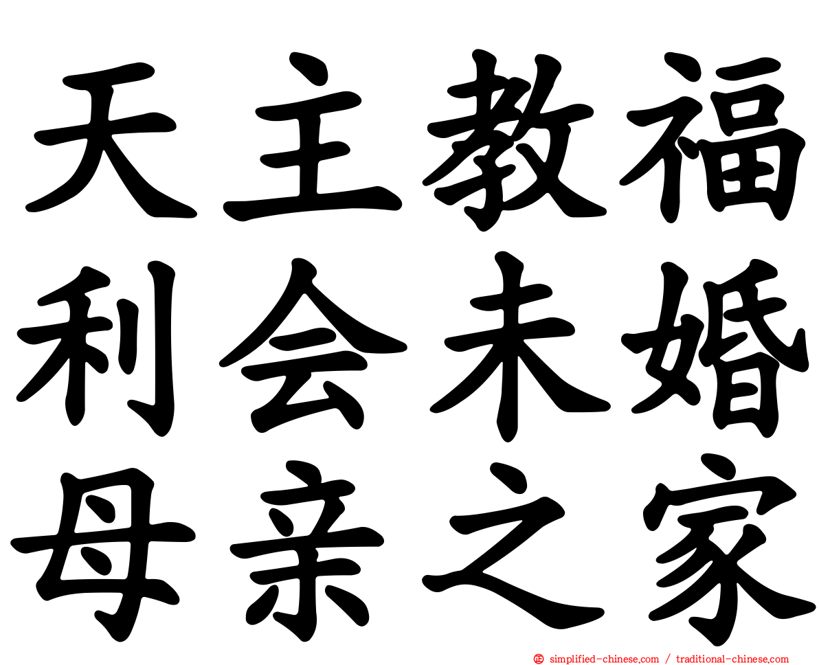天主教福利会未婚母亲之家