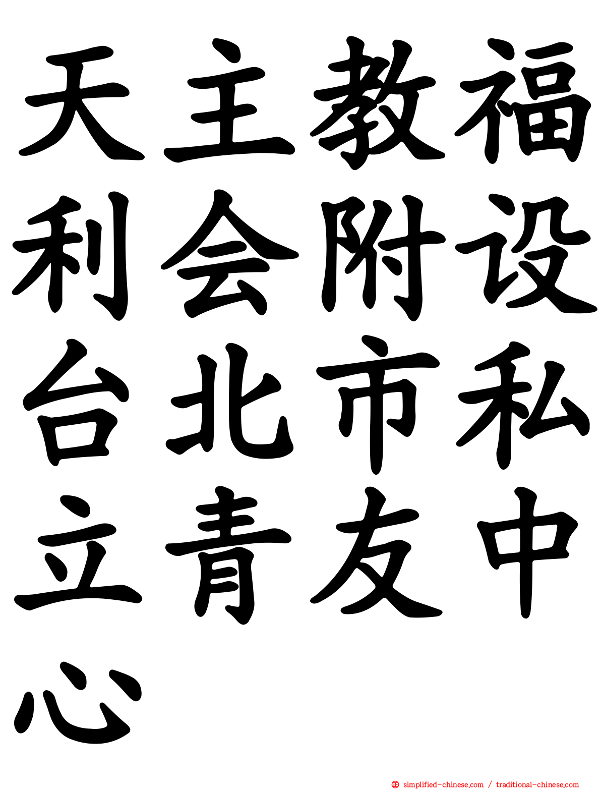 天主教福利会附设台北市私立青友中心