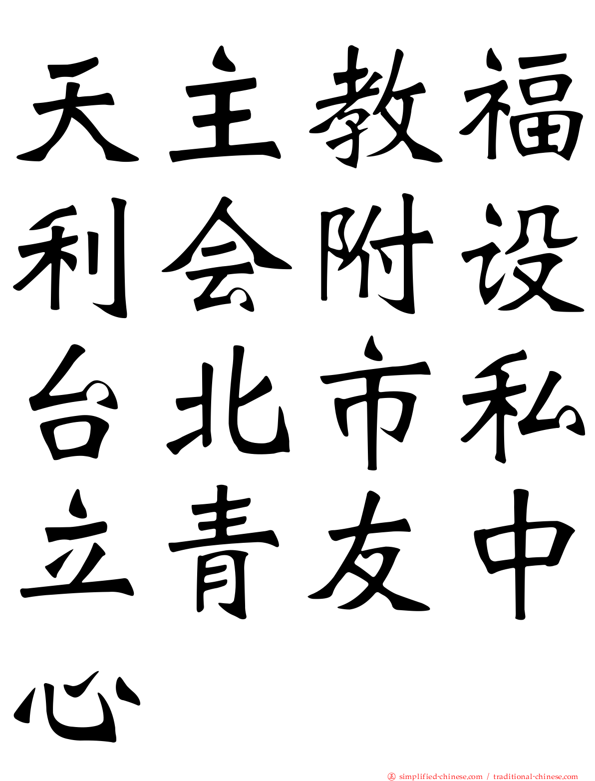 天主教福利会附设台北市私立青友中心
